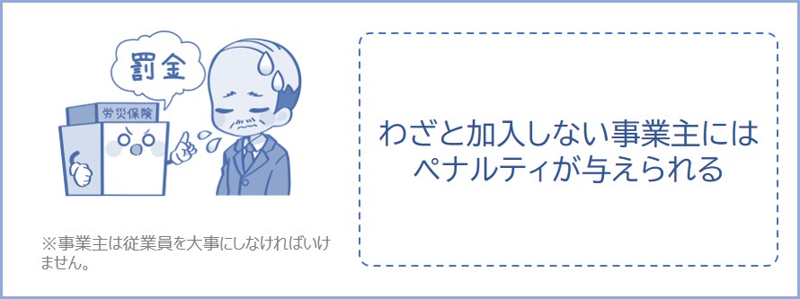わざと労災保険に加入しないと罰金が与えられる