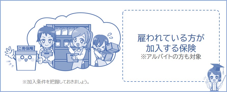 雇用保険は会社員だけじゃない