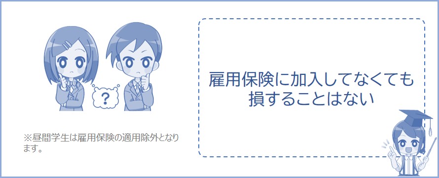 雇用保険に加入しなくても損することはない