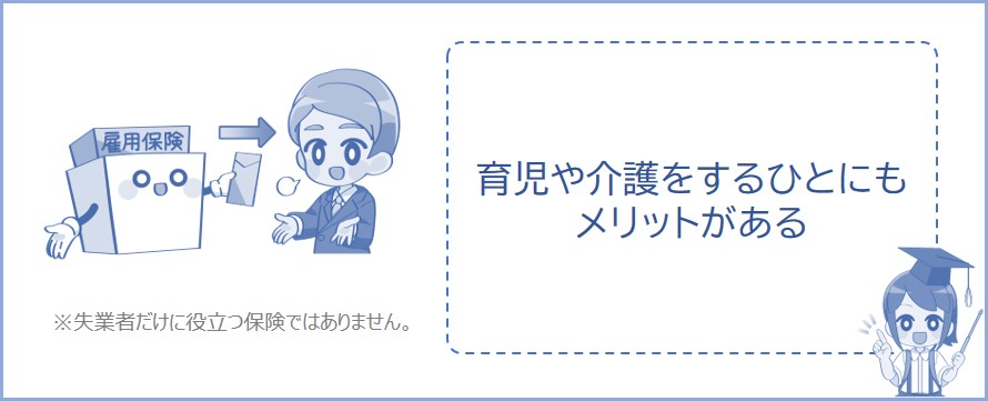 雇用保険は育児や介護をするひとにもメリットがある