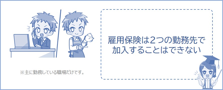 雇用保険は2つ以上の職場で加入できない