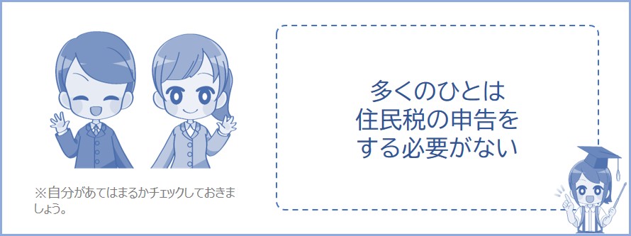 多くの方は住民税の申告をする必要はない