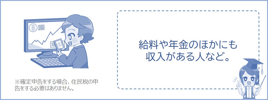 ほかに所得がある方は住民税の申告が必要になる