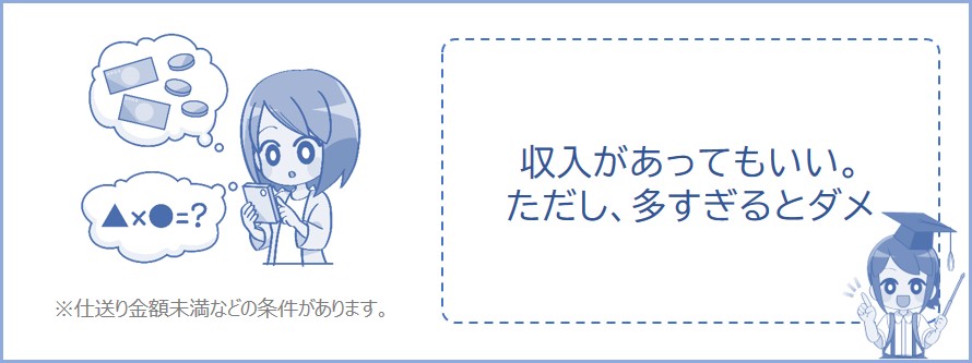 仕送りを受け取っている側にアルバイトや年金などの収入があってもいい？