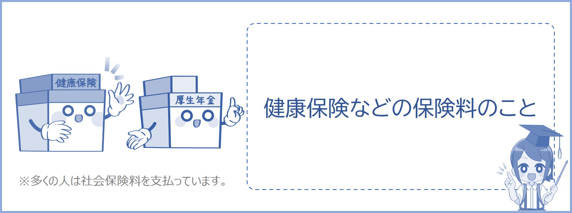 社会保険料とは、健康保険などの保険料のこと
