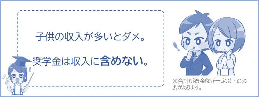 奨学金は収入に含める？もらうと扶養親族から外れる？