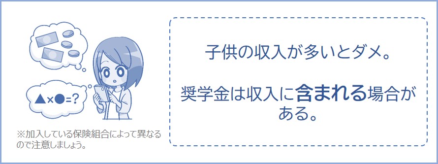 奨学金を収入に含める場合がある