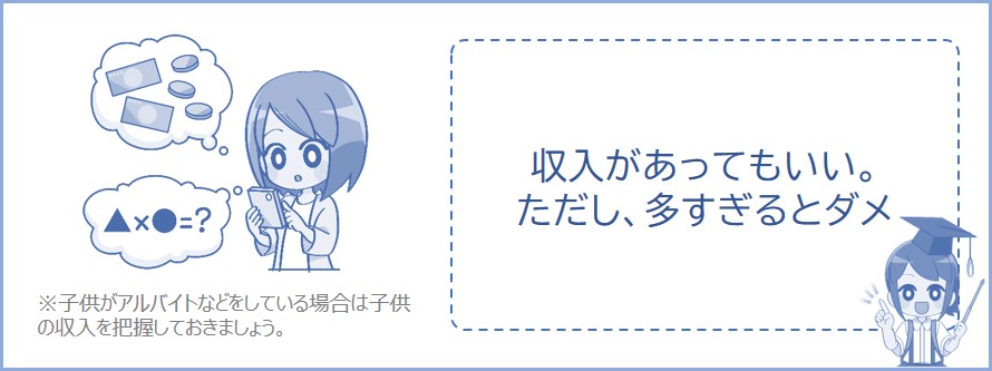 アルバイトなどの収入があってもいい？