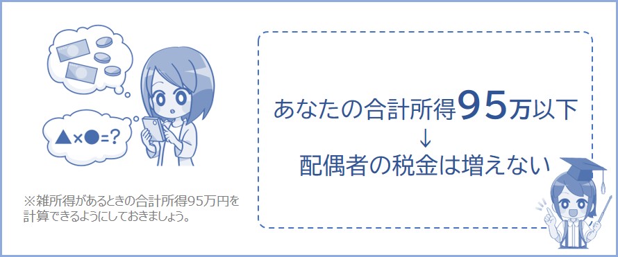 雑所得が95万円を超えると配偶者の税金が増え始める