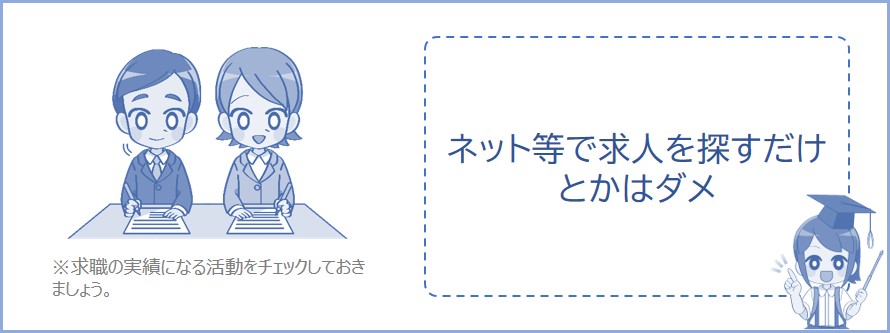 ネットで求人を探すだけじゃ求職活動の実績にならない
