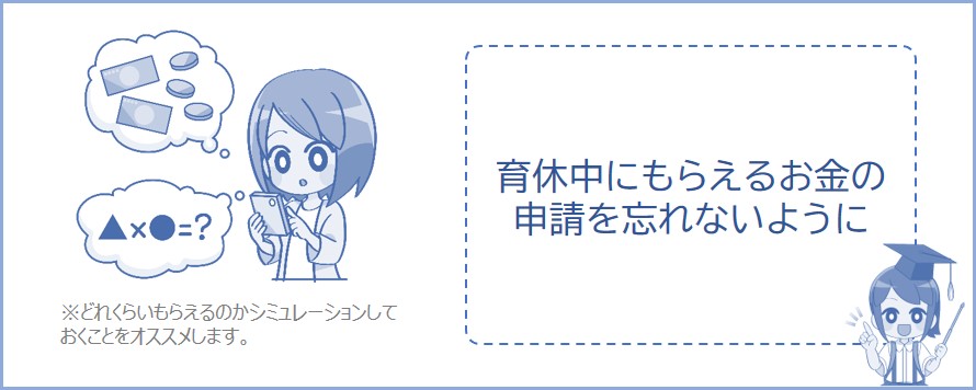 育休中にもらえるお金（育児休業給付金）を申請しましょう