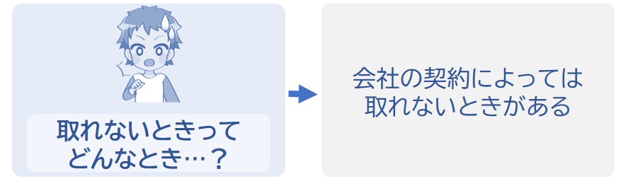 会社のルールによっては取れないときもある