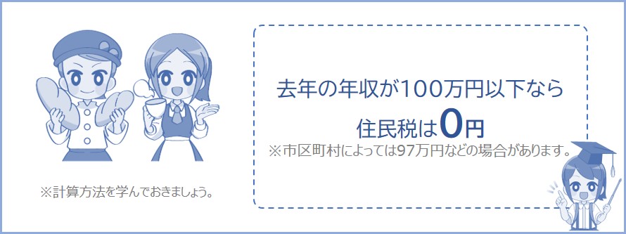 アルバイトで年収100万円以下なら住民税が0円になる