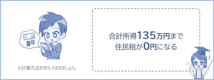 未成年や寡婦などは合計所得が135万円以下なら住民税が0円になる