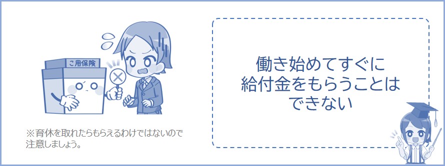 育児休業給付金は入社してすぐにはもらえない