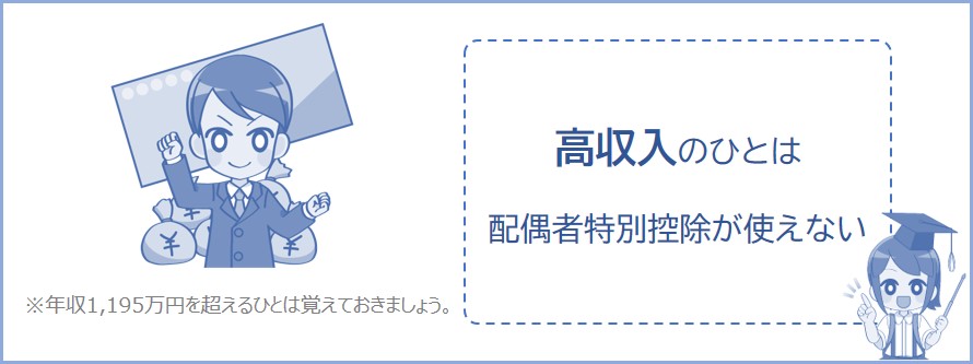 高収入のひとは配偶者特別控除が使えない