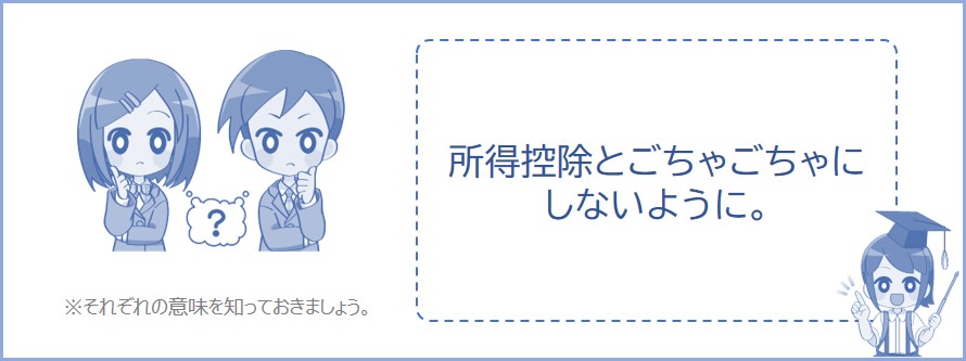 所得控除とは意味が違う