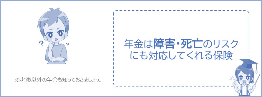 年金は老後のほかにもある