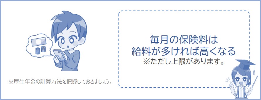 厚生年金の保険料は給料の多さによって決まる