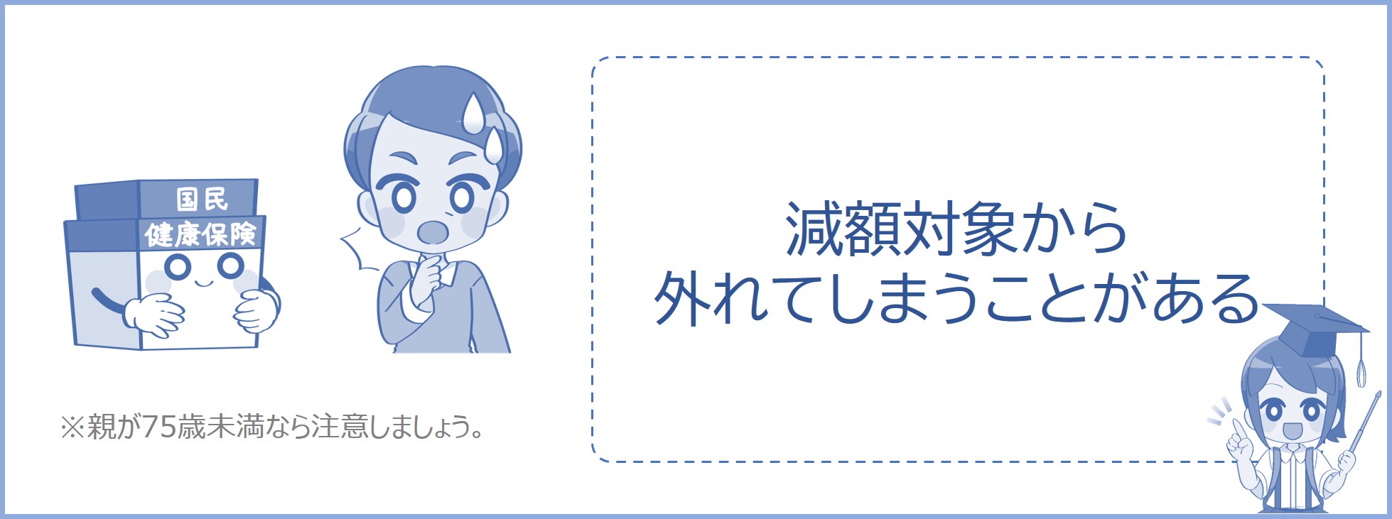 国保の減額対象から外れることがある