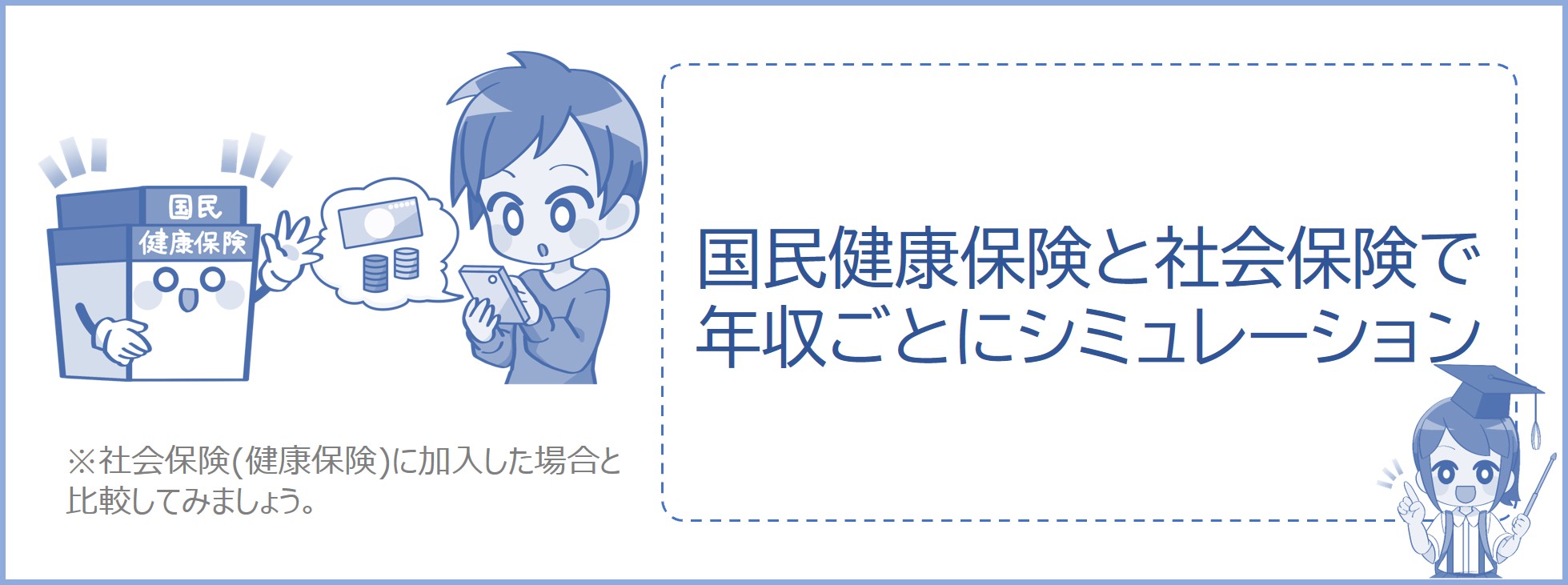 国民健康保険と社会保険で年収ごとにシミュレーション