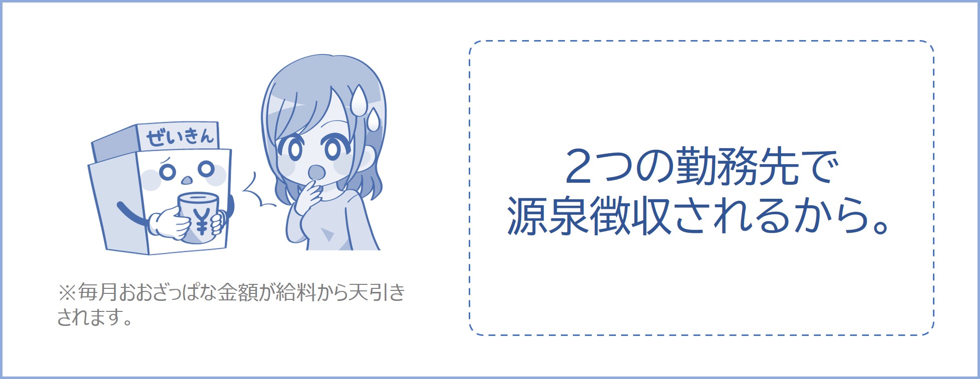 2つの勤務先で源泉徴収されるから。