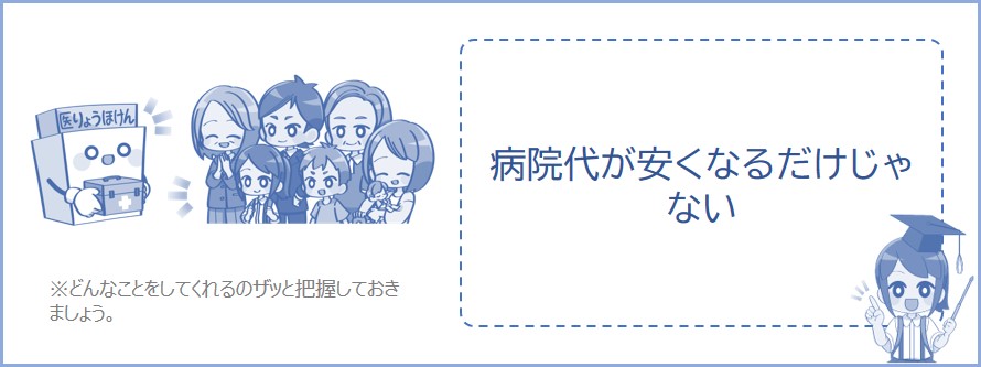 病院代が安くなるだけじゃない