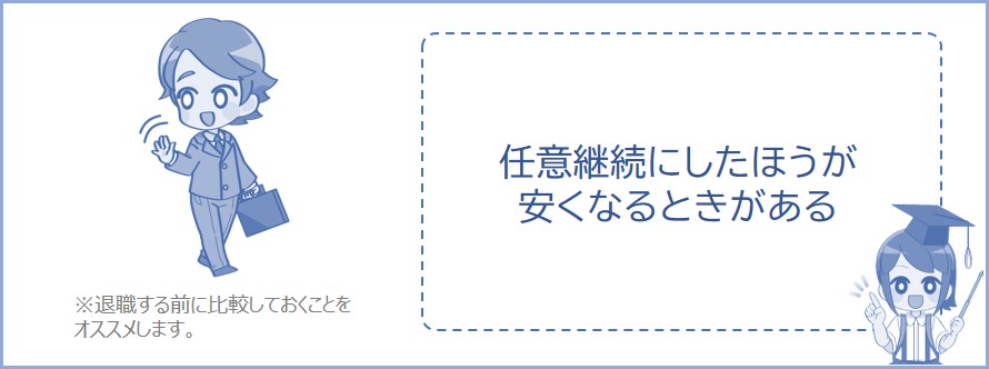 任意継続にしたほうが安くなる時がある