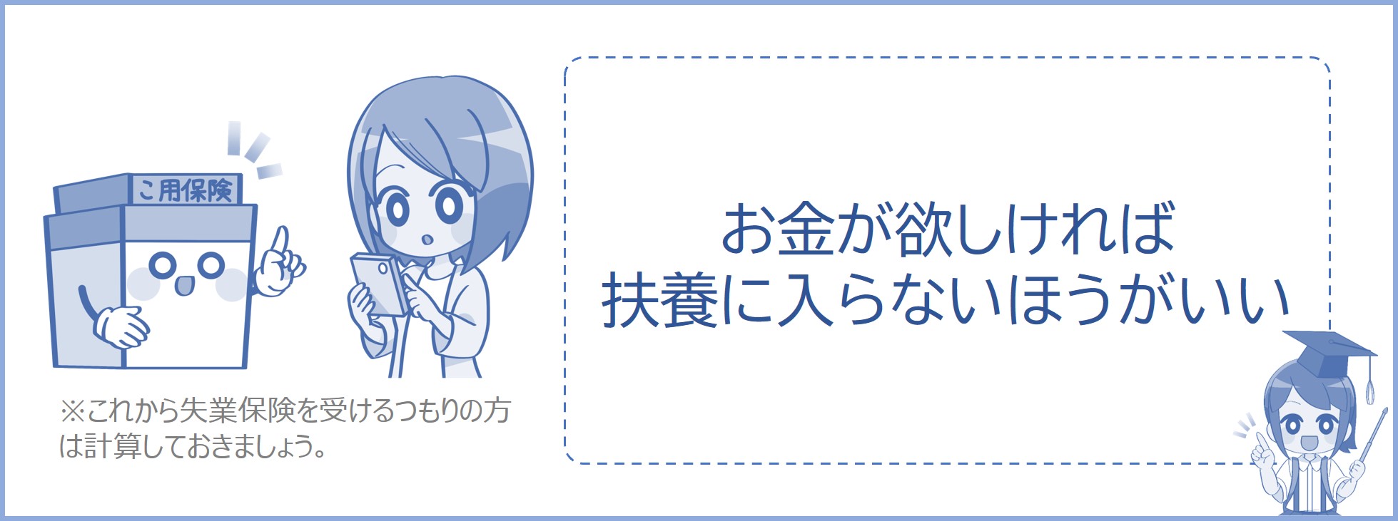 失業保険が欲しければ扶養に入らないほうがいい