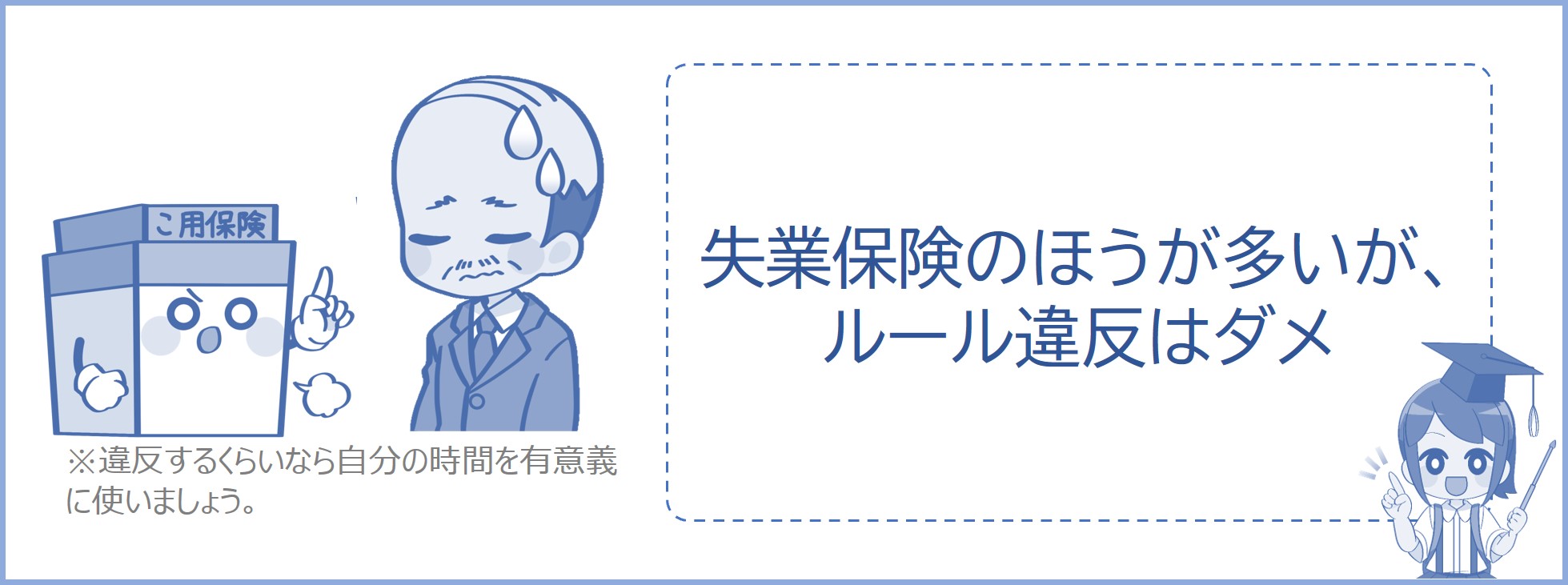 失業保険のほうがもらえる金額は多いが、ルール違反はダメ