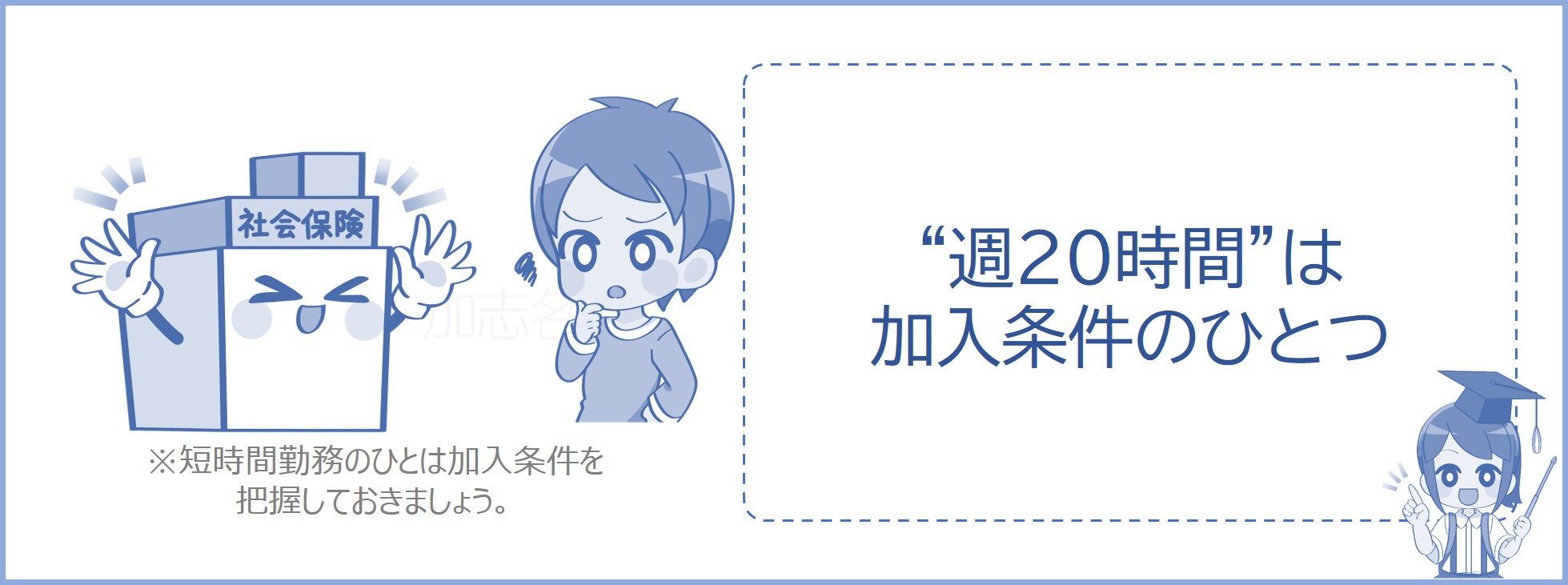 週20時間は加入条件のひとつ