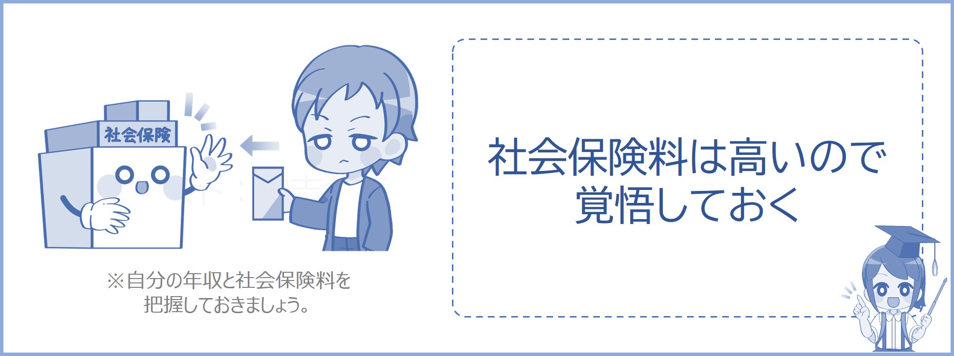 社会保険料は高いので覚悟しておく