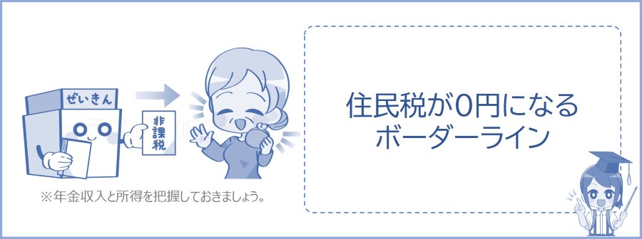 住民税がかかり始めるボーダーライン