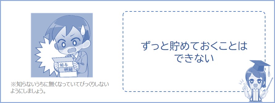 有給休暇をずっと貯めておくことはできない