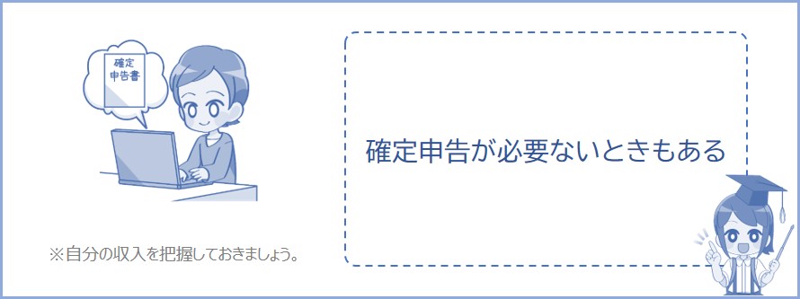 確定申告が必要ないときもある