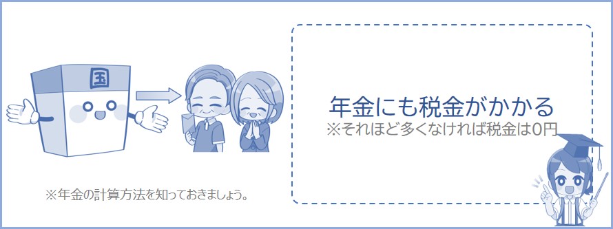 老後にもらう年金にも税金がかかるときがある