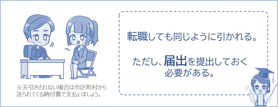 転職しても届出を提出しておけば同じように給料から天引きされる