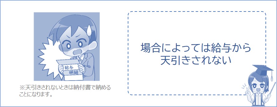 住民税が天引きされないときもある