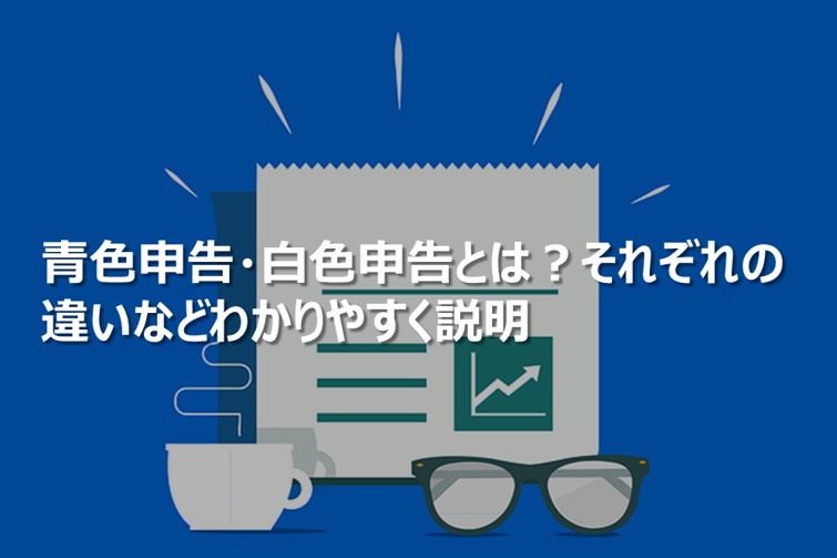 青色申告・白色申告とは？それぞれの違いなどわかりやすく説明
