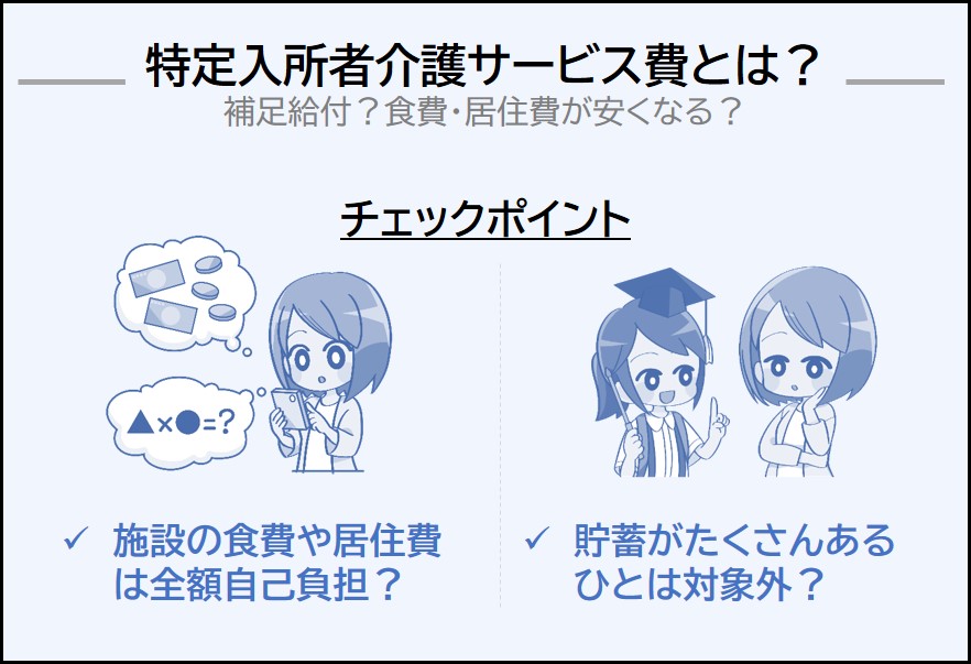 特定入所者介護サービス費（補足給付）とは？