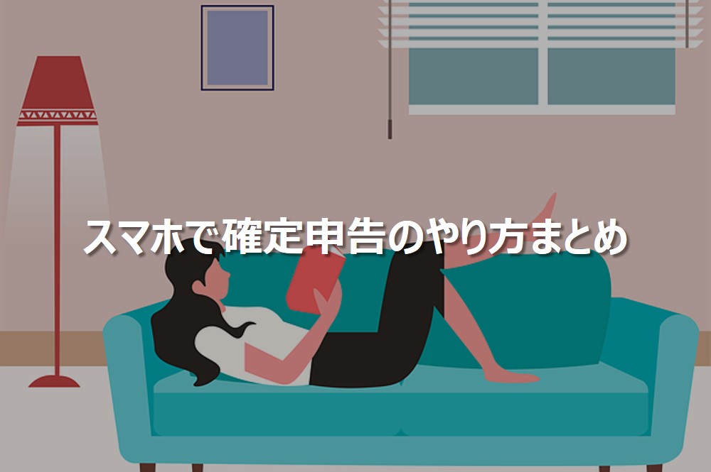 スマホで確定申告のやり方まとめ
