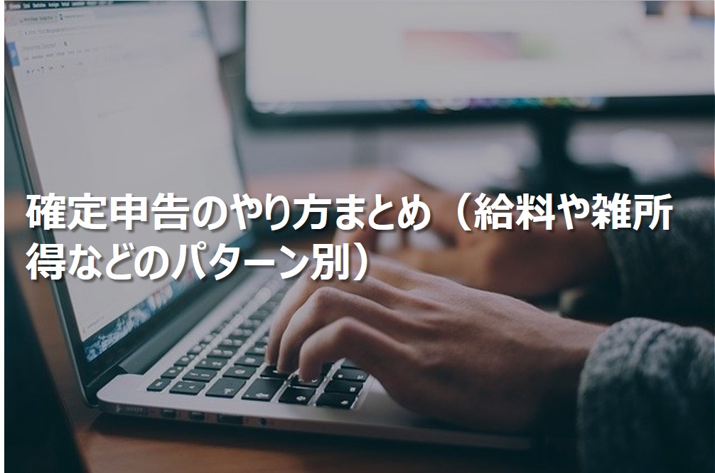 確定申告のやり方まとめ（給料や雑所得などのパターン別）
