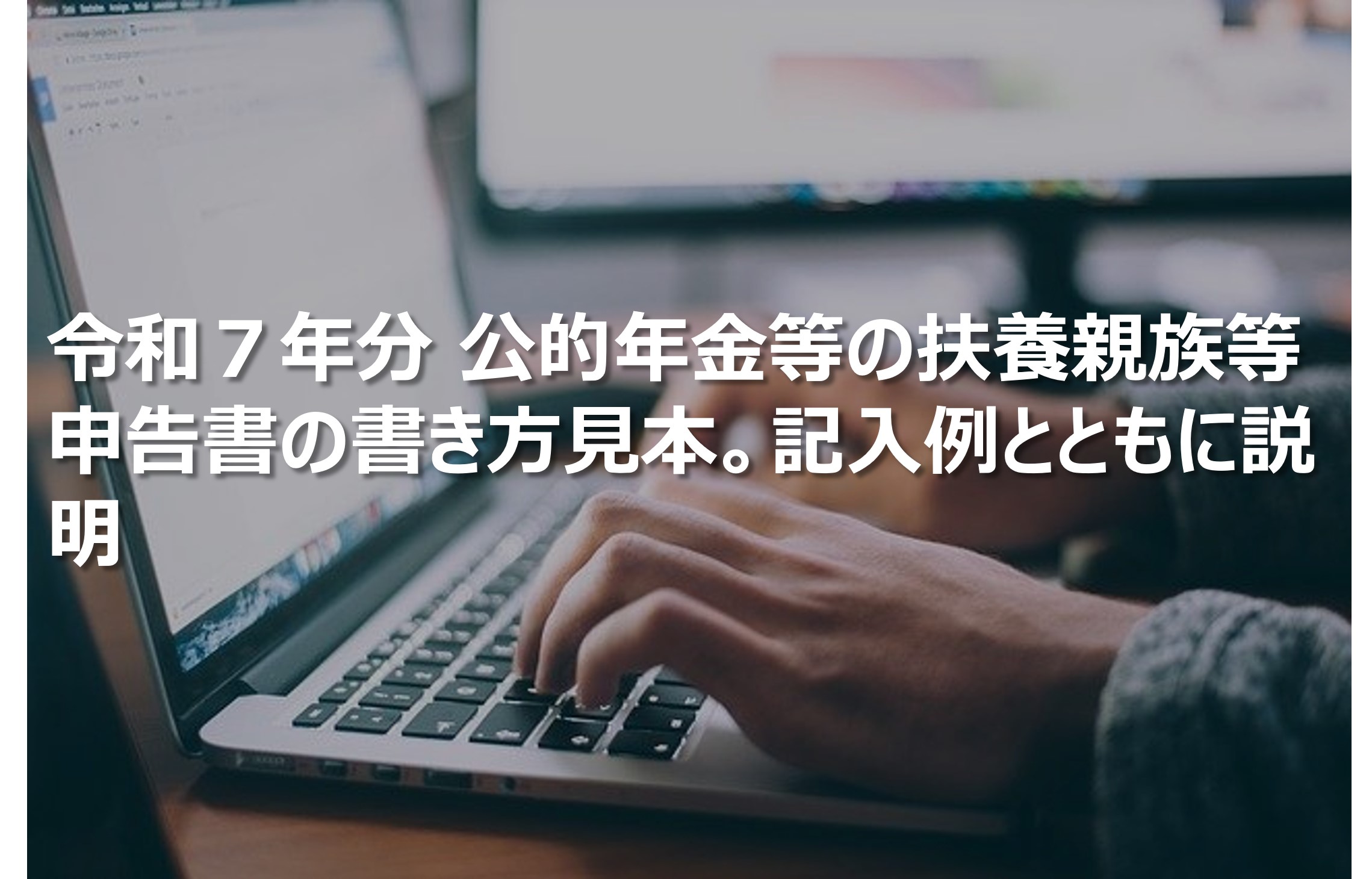 令和7年分 公的年金等の扶養親族等申告書の書き方見本。記入例とともに説明