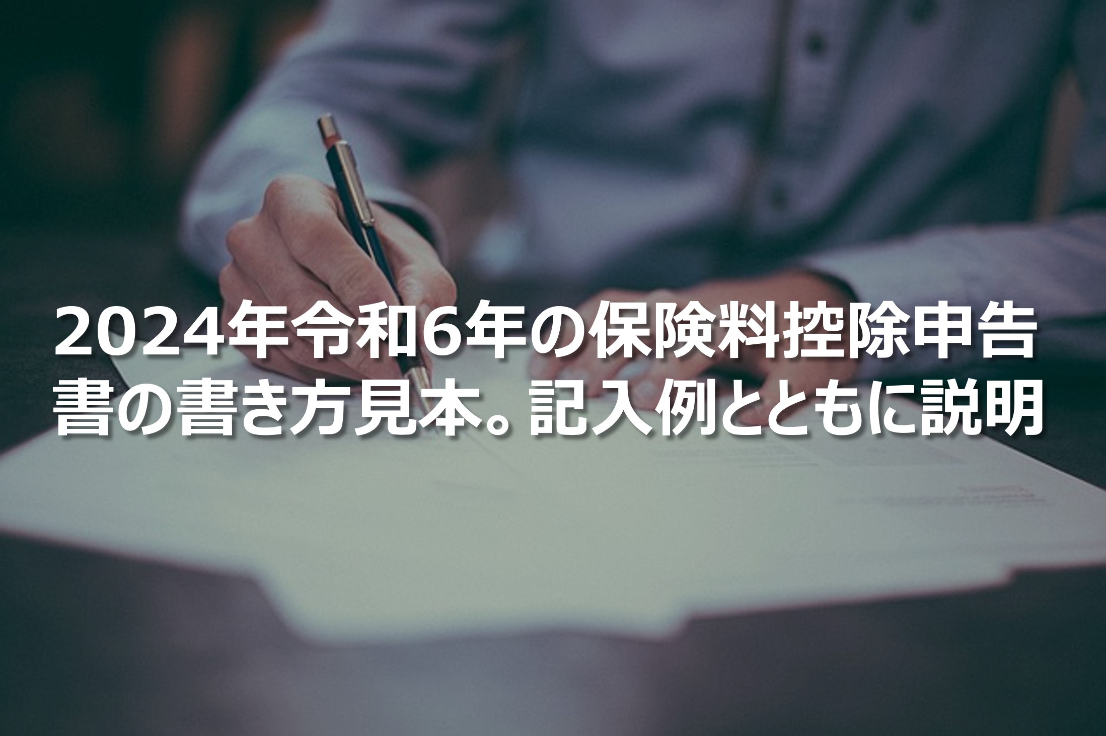 2024年の保険料控除申告書の書き方見本。記入例とともに説明
