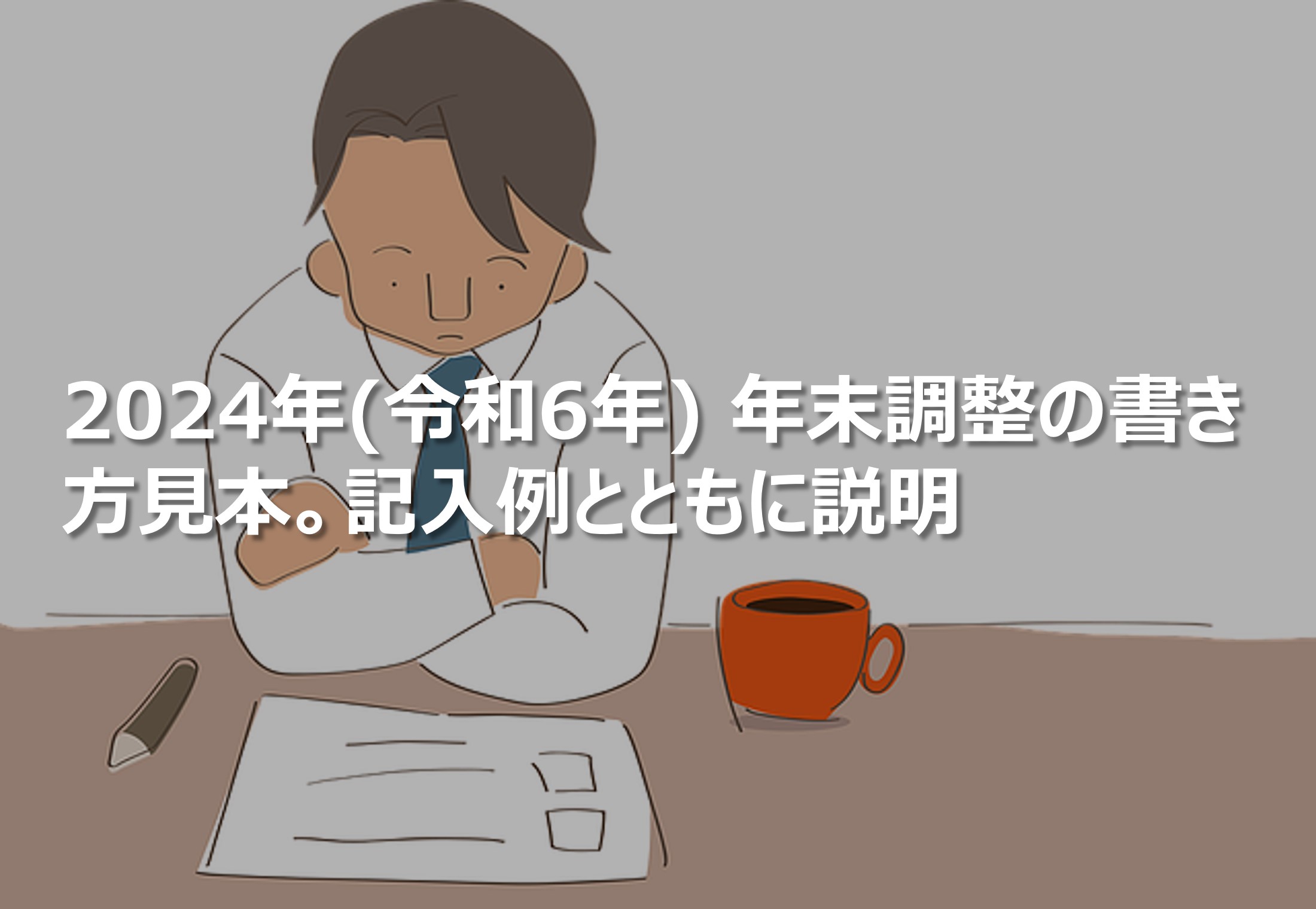 2024年分 年末調整の書き方見本。記入例とともに説明