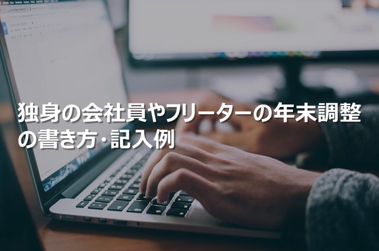 独身の会社員やフリーターの年末調整の書き方・記入例