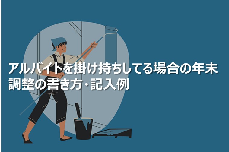 アルバイトを掛け持ちしてる場合の年末調整の書き方・記入例