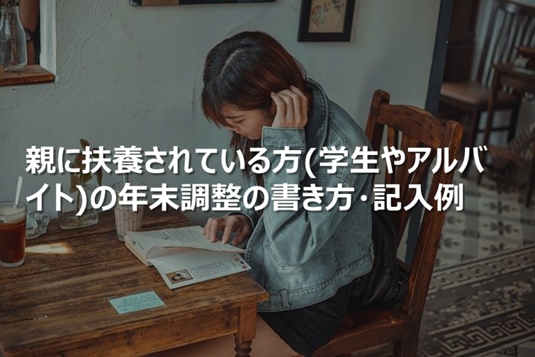 親に扶養されている方(学生やアルバイト)の年末調整の書き方・記入例