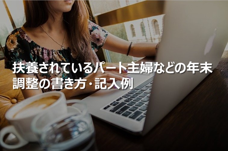 扶養されているパート主婦などの年末調整の書き方・記入例