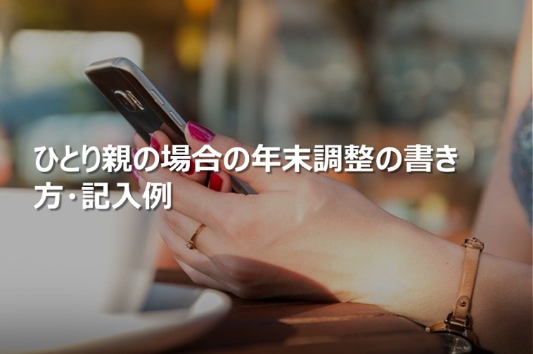 ひとり親(シングルマザーなど)の年末調整の書き方・記入例